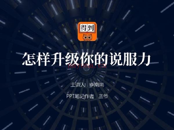 《D0193-总结报告特训营2.0版：用PPT说服和打动老板三爷》】 百度网盘资源