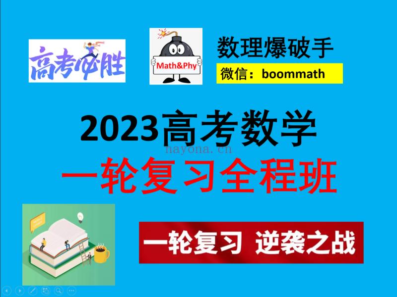 《Z3387-数理爆破手-2023高考数学一轮复习全程班—限高二购买》】 百度网盘资源