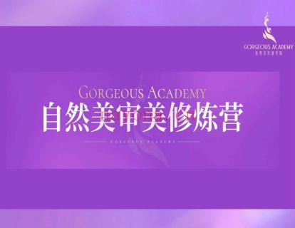 《Z2141-自然美形象学院-审美修炼营》】 百度网盘资源