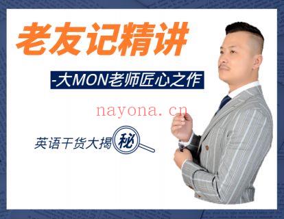 《Z0460-学豆英语-老友记精讲-大MON老师匠心之作》】 百度网盘资源