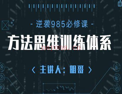 《Z0342-明哥的高考逆装课堂-成为985学霸的方法思维训练体系2.0》】 百度网盘资源