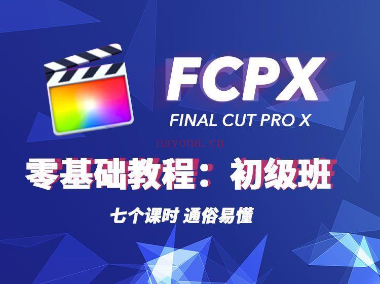 《Z5609-18度摄影学院-《Final cut PRO 视频编辑初级学习课程》》】 百度网盘资源