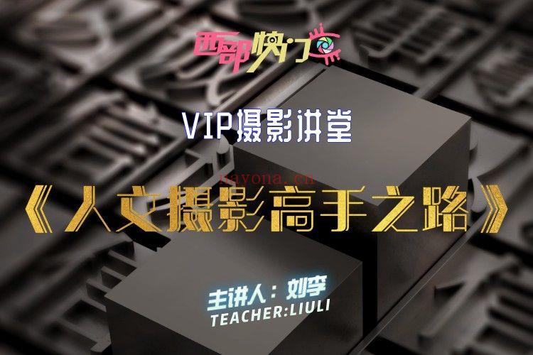 《Z5666-西部快门摄影课堂-VIP直播讲堂—《人文摄影高手之路》》】 百度网盘资源