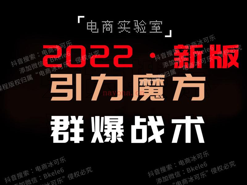 《Z5732-「电商实验室」-2022《引力魔方群爆战术》》】 百度网盘资源