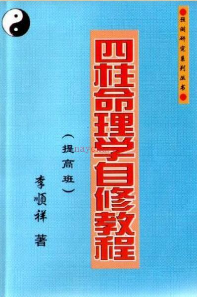 四柱命理学自学教程提高班 百度网盘资源