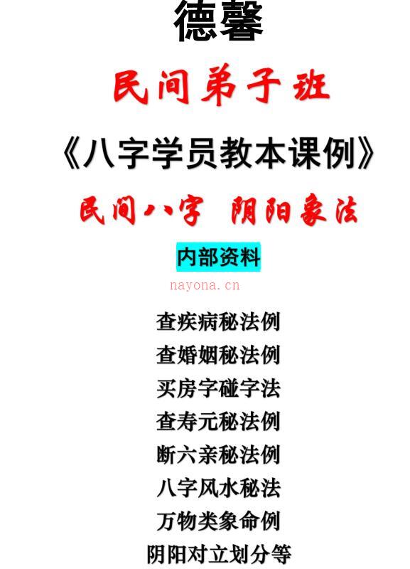 德馨-民间八字 阴阳象法《民间弟子班八字学员教本课例》108页 百度网盘资源