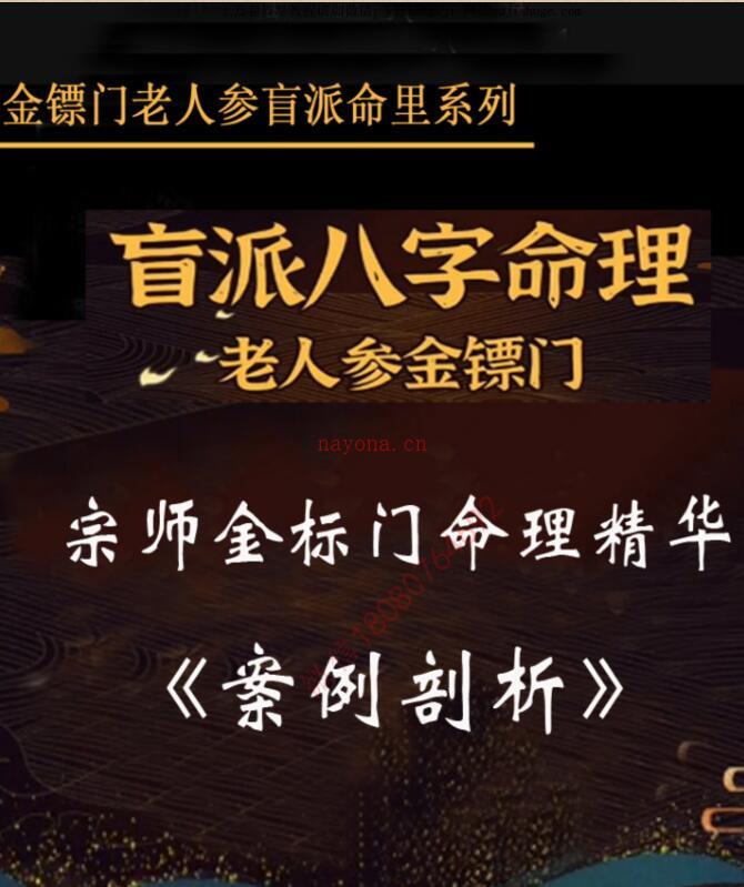 金镖门-老人参-《盲师老人参宗师金标门命理精华案例剖析》 百度网盘资源