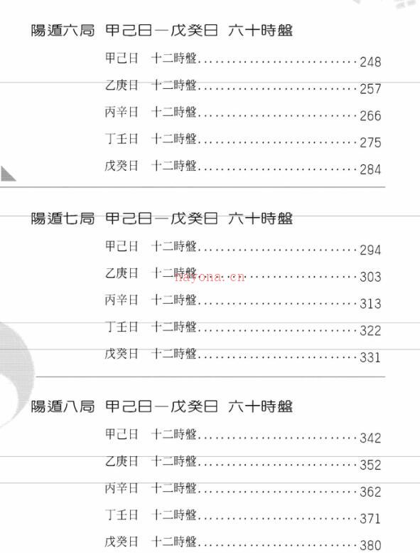 黄启霖 奇门遁甲阳遁篇，阳遁540局时盘详解 百度网盘资源