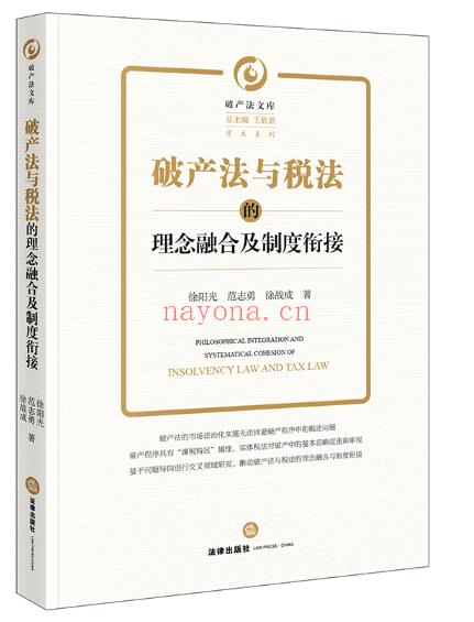 【PDF】116 破产法与税法的理念融合及制度衔接 百度网盘资源