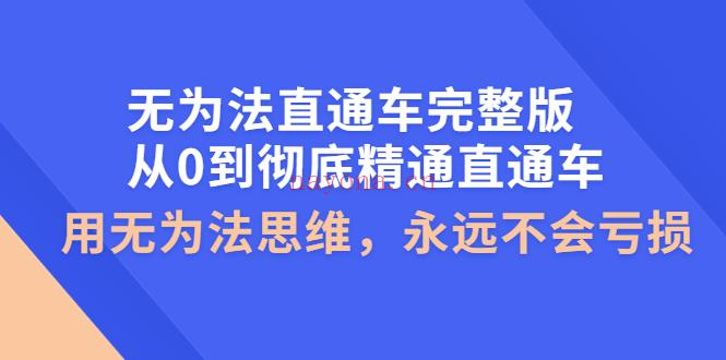 【电商上新】134.无为法直通车完整版 百度网盘资源