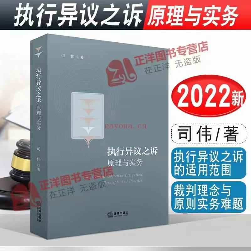 【PDF】309 执行异议之诉：原理与实务 202209 司伟 百度网盘资源