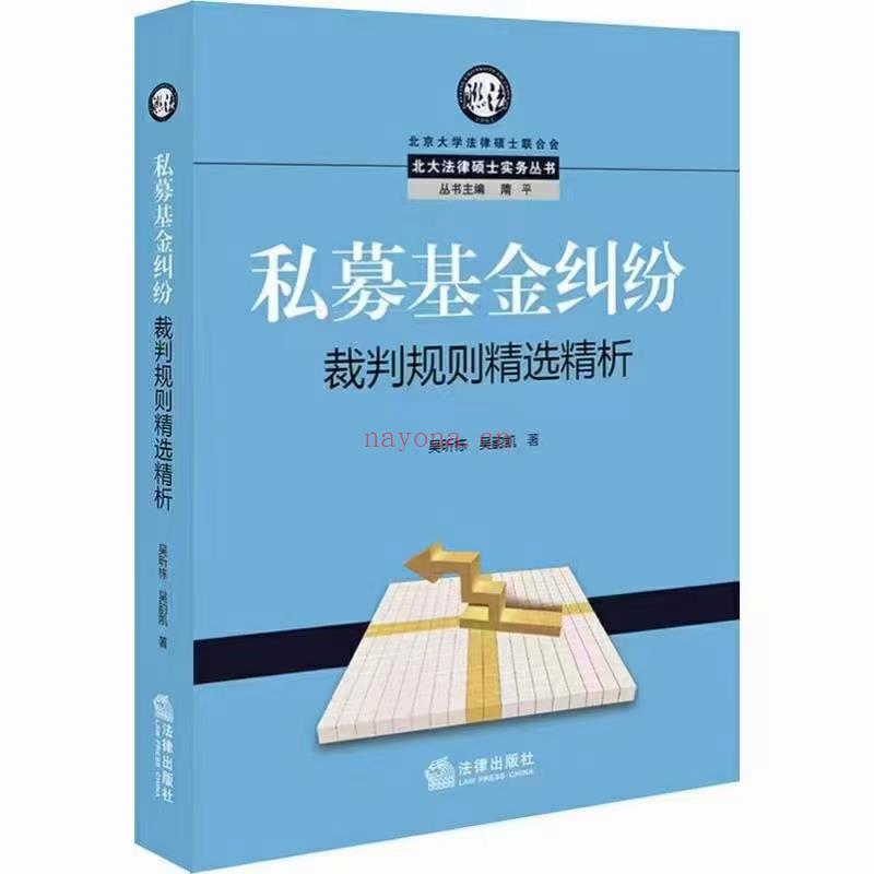 【PDF】310 私募基金纠纷裁判规制精选精析 201909 吴昕栋 百度网盘资源