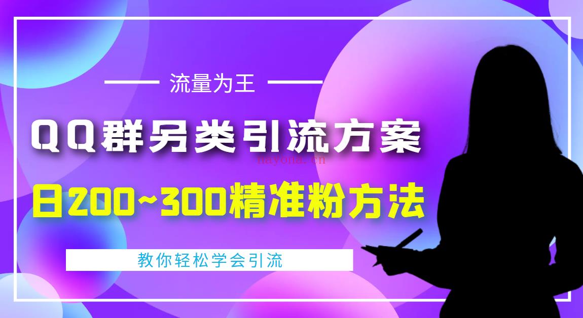 114.QQ引流教程 百度网盘资源