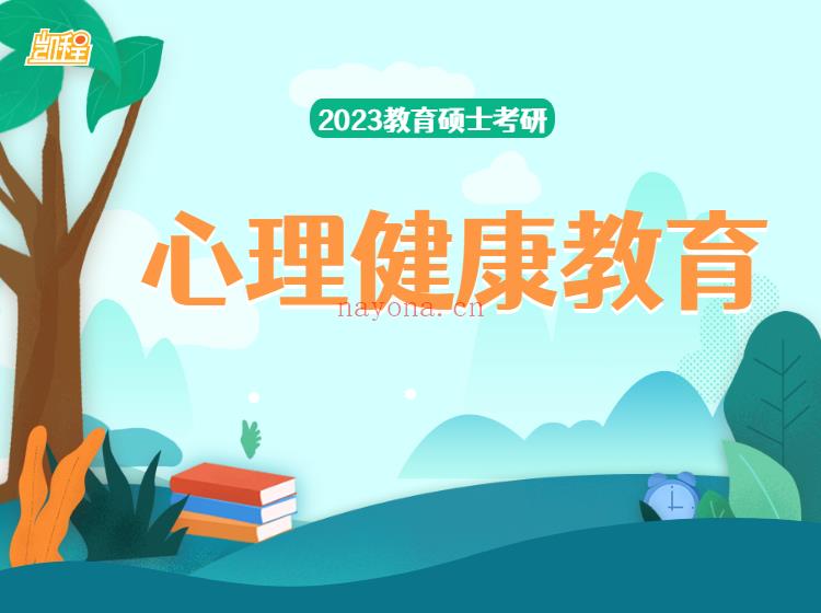 《Z4918-凯程教育硕士23考研专业课二：心理健康教育》】 百度网盘资源