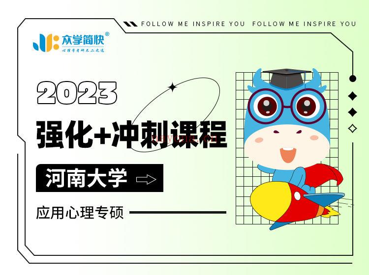 《Z4919-众学简快-2023级河南大学应用心理专硕强化+冲刺课程》】 百度网盘资源