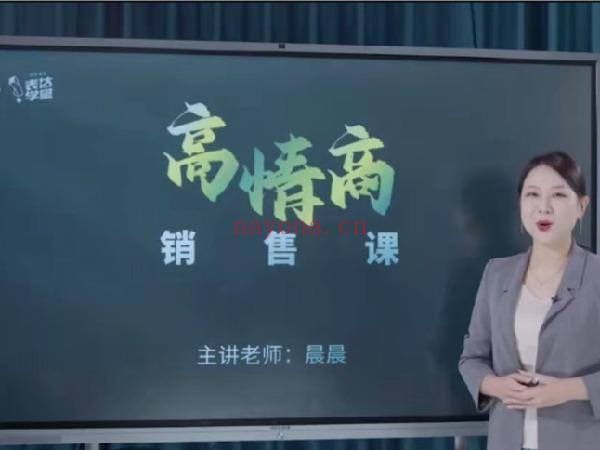 《D0409-表达学院.高情商销售课》】 百度网盘资源