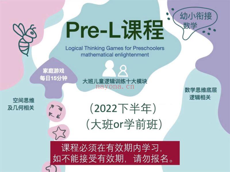 《Z5917-大陆老师的数学秘密花园-PL课程：学前班（2022下半年）》】 百度网盘资源