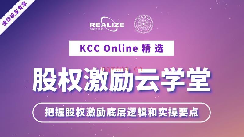 《Z5956-股权激励商学院-清华校友专享-【KCC Online精选】股权激励云学堂》】 百度网盘资源