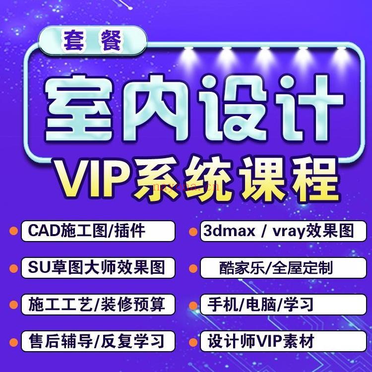 《Z5962-超值套餐室内设计VIP全科视频教程.跟丁丁学CAD（无水印）》】 百度网盘资源