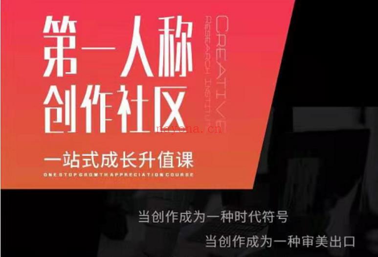 《亲爱的安先生第一人称创作社区课程》● 百度网盘资源