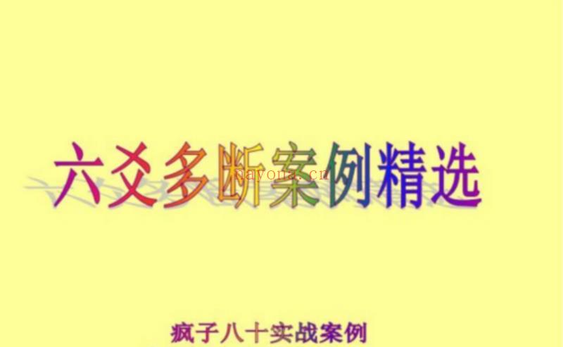 【疯子八十六爻高级资料新派六爻预测秘中 百度网盘资源