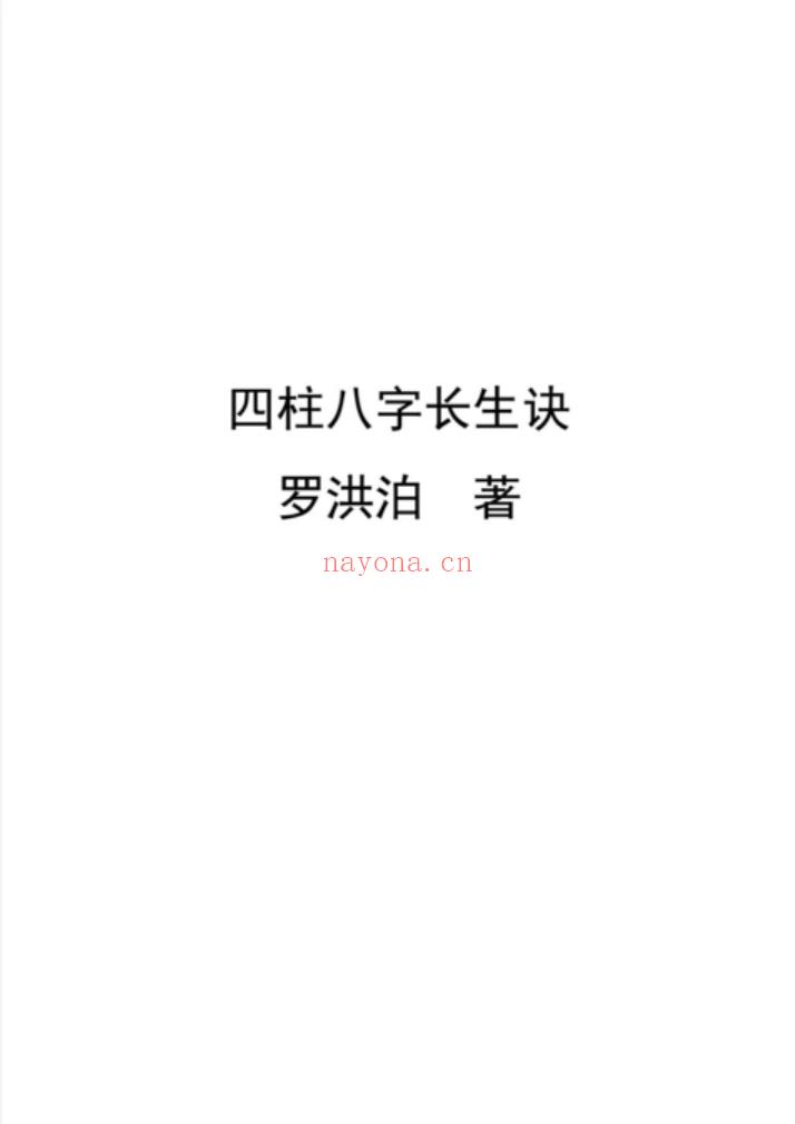 【罗洪泊长生诀着作-四柱八字长生诀（最 百度网盘资源