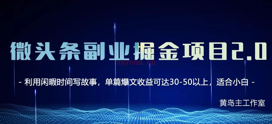 《黄岛主·微头条副业掘金项目第2期》● 百度网盘资源