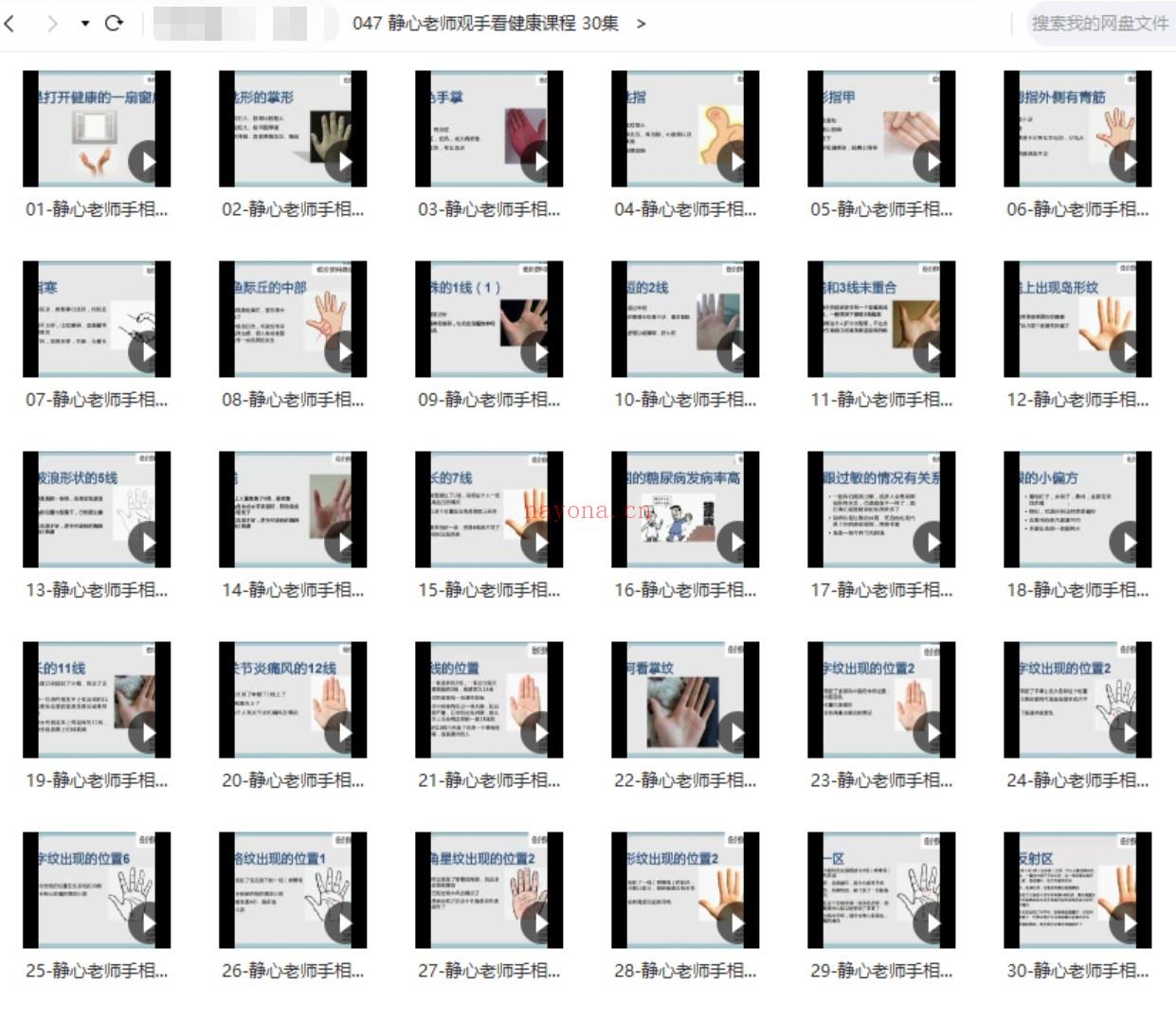 【静心老师观手看健康课程 30集】●易 百度网盘资源