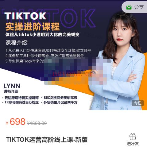 《TIKTOK运营高阶线上课-新版》● 百度网盘资源