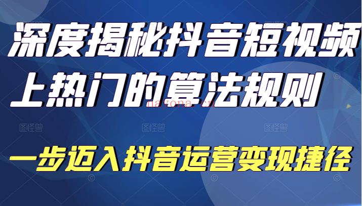 深度揭秘抖音短视频上热门的算法规则，让 百度网盘资源