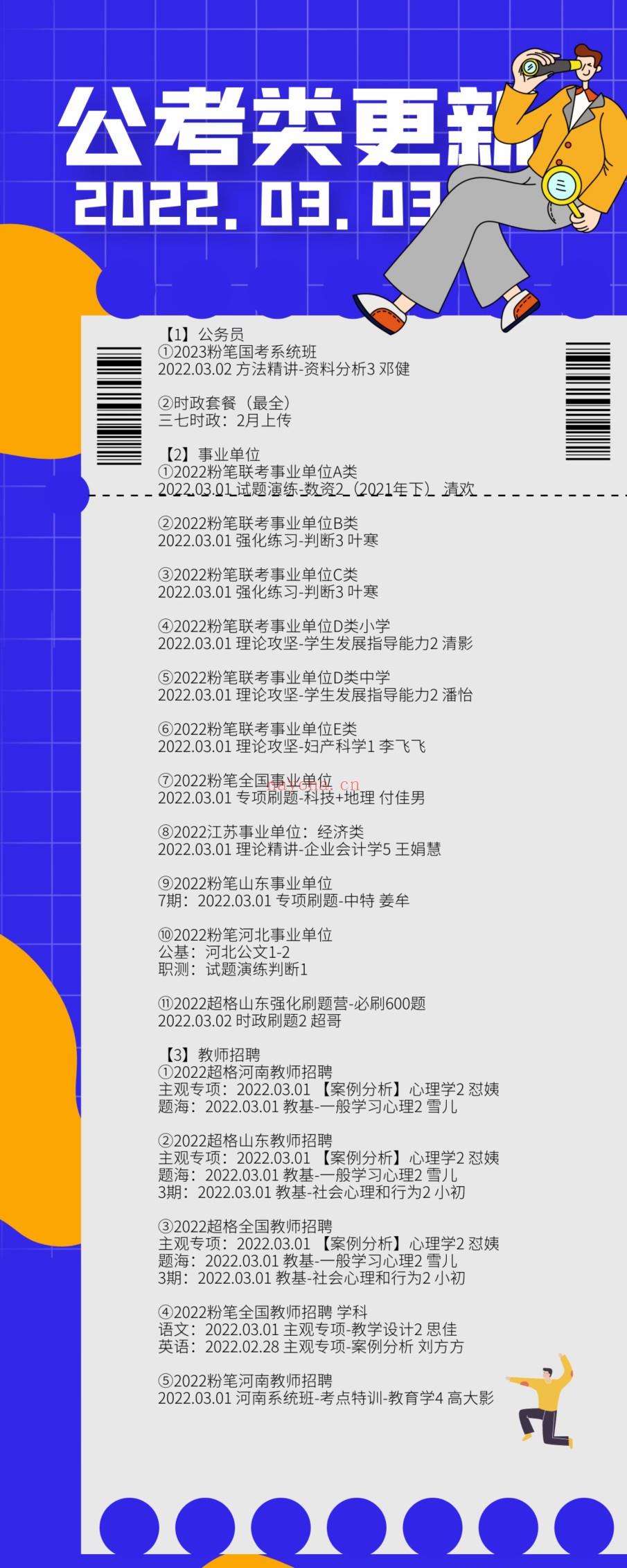 萌学院区3月3号更新公务员事业单位教师招聘路径：萌 百度网盘资源