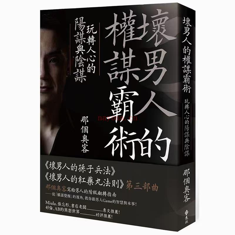 【情感新书发布】畅销系列作《坏男人的孙子兵法》《坏男人的权谋霸权》第三部曲 百度网盘资源