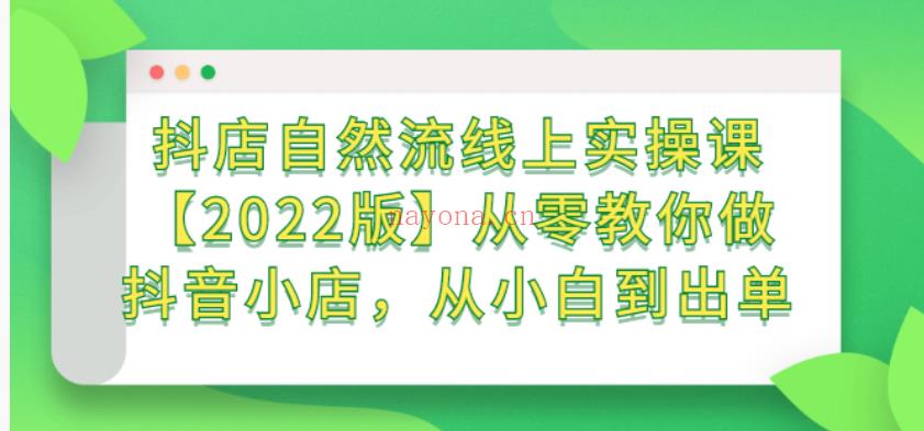 771顽石电商·抖店自然流线上实操课【 百度网盘资源