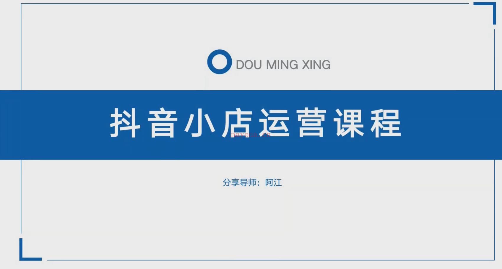 【短视频抖店蓝海暴利区】【课程上新】《阿江 抖系 百度网盘资源