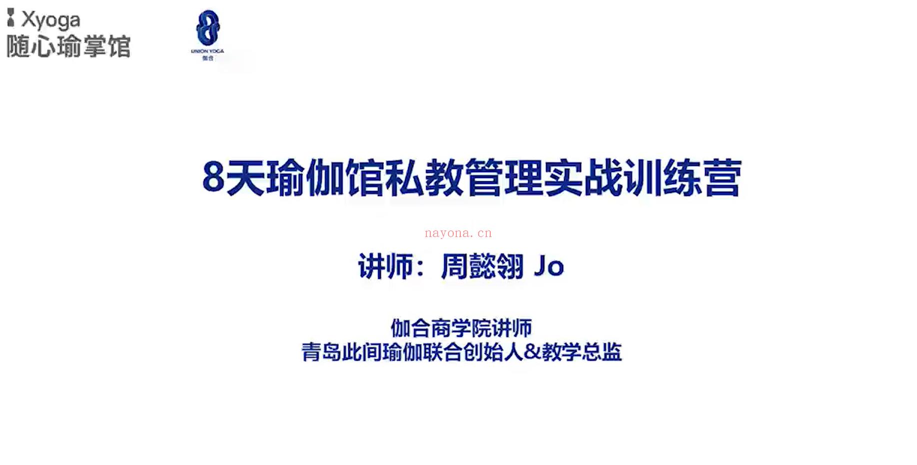 【瑜伽健身上新】【8天私教管理实战训练营】●瑜伽健 百度网盘资源