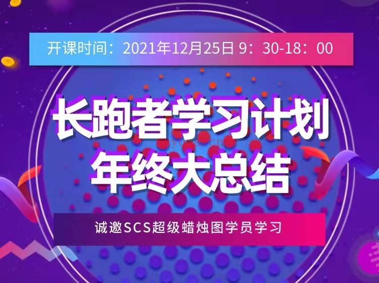 【·《盈学堂-长跑者学习计划：年终大总结》】 百度网盘资源