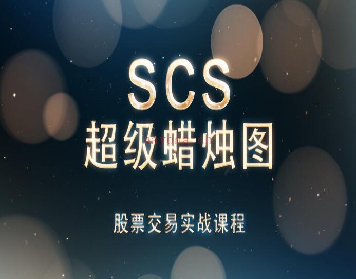 【98[红包]·《盈学堂-SCS超级蜡烛图股票交易实战课程（ 百度网盘资源