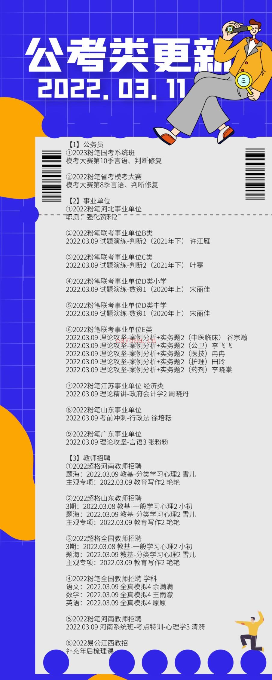 萌学院区3月11号更新公务员事业单位教师招聘路径：萌三资料1 百度网盘资源