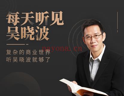 【热门更新】《每天听见吴晓波第六季》【终身会员免费】【会员 百度网盘资源