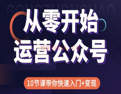 【19.9[红包]·《小郁儿自媒体特训营-从零开始运营公众号 百度网盘资源