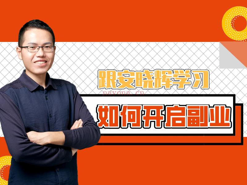 【9.9[红包]·《创做社学习课堂-跟安晓辉学习如何开启副业 百度网盘资源