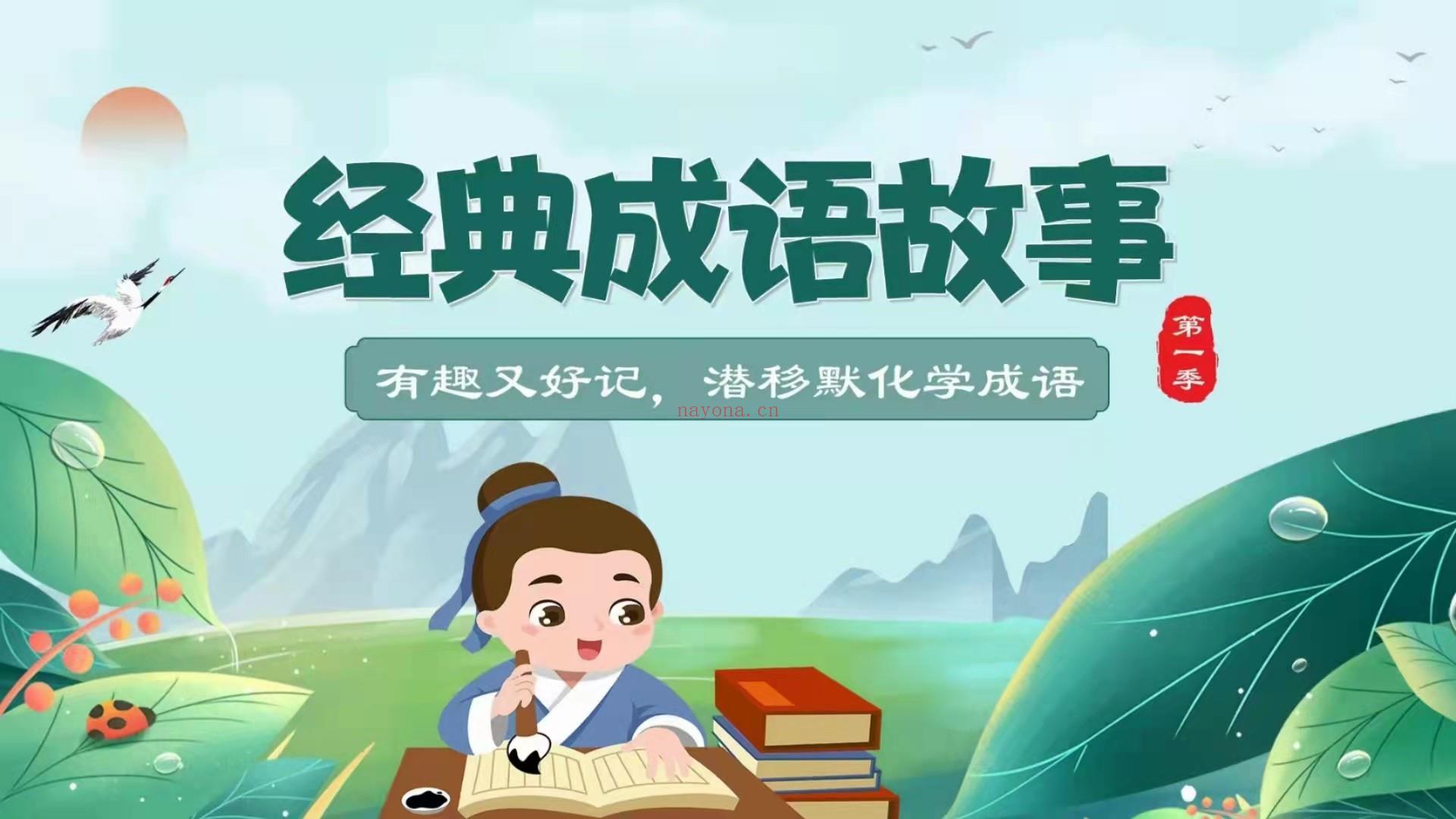 【亲子上新】学而思素养《经典成语故事第一季》【终身会员免费】 百度网盘资源