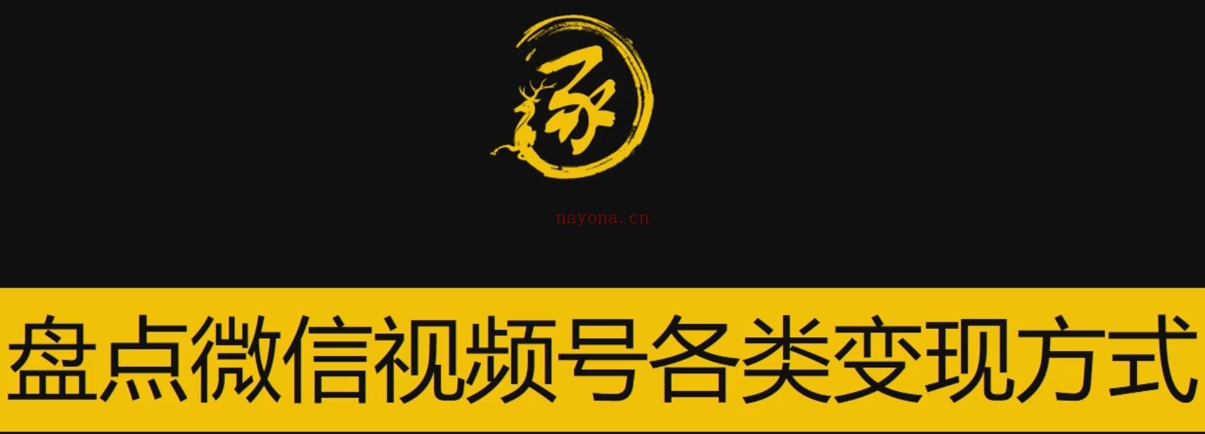 【短视频抖店蓝海暴利区】【课程上新】《视频号1.1操盘手实战 百度网盘资源