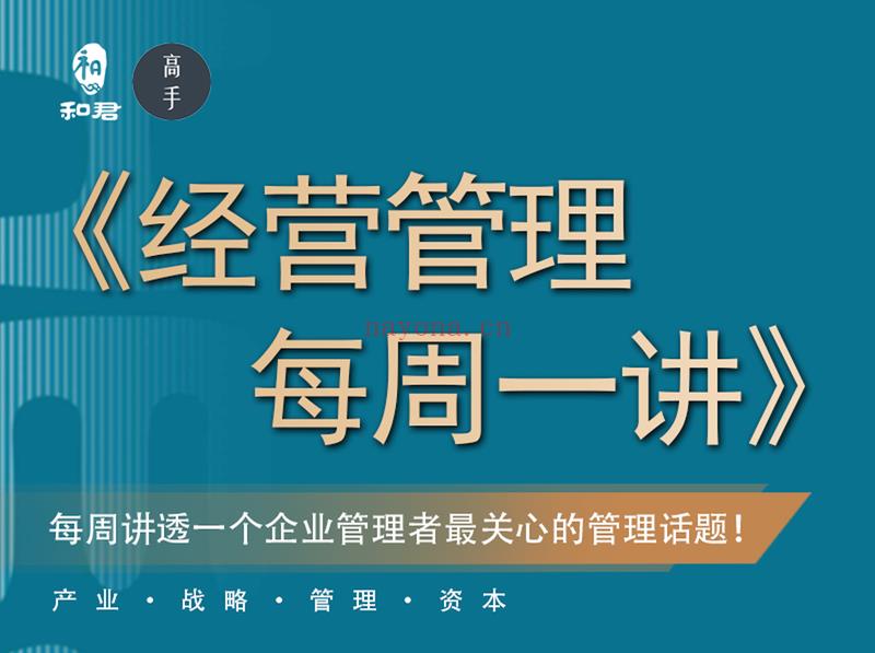 【59.9[红包]·《高手知路-经营管理 · 每周一讲》】【 百度网盘资源