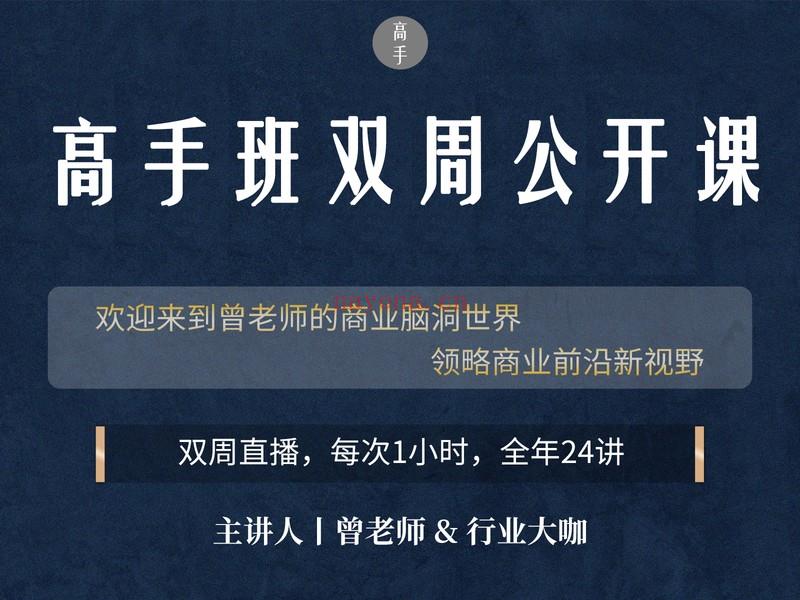 【39.9[红包]·《高手知路-高手班双周公开课（2021） 百度网盘资源