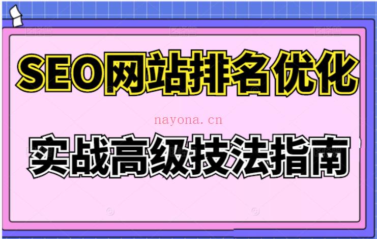 030.樊天华·SEO网站排名优化实战高级技法指南 百度网盘资源