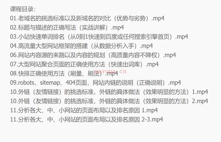 030.樊天华·SEO网站排名优化实战高级技法指南 百度网盘资源