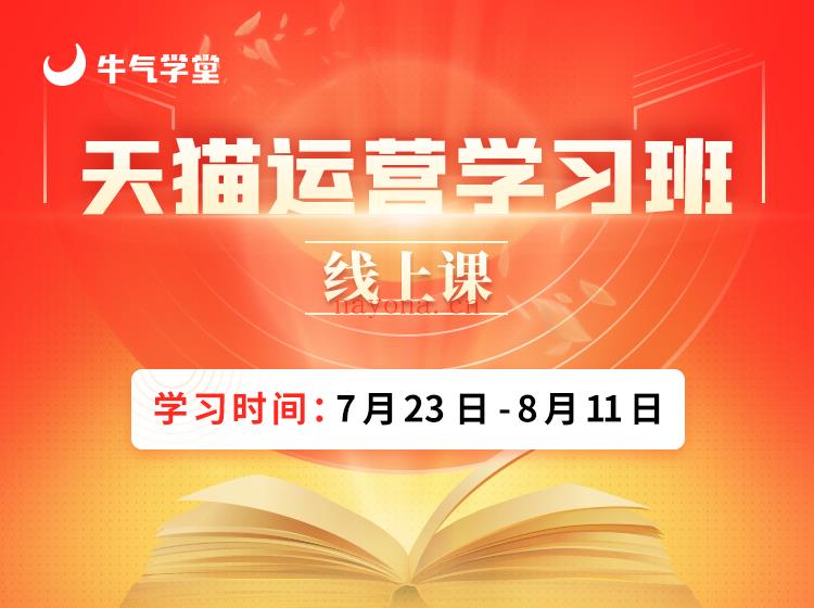 【49.9[红包]·《牛气学堂-第5期【天猫运营学习班】（线上课）》】 百度网盘资源