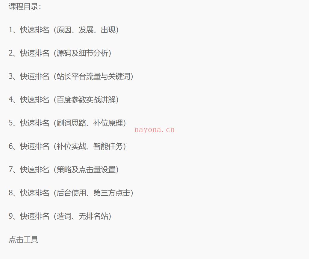 035.seo快速排名实战讲解视频课程，揭秘seo快排原理 百度网盘资源