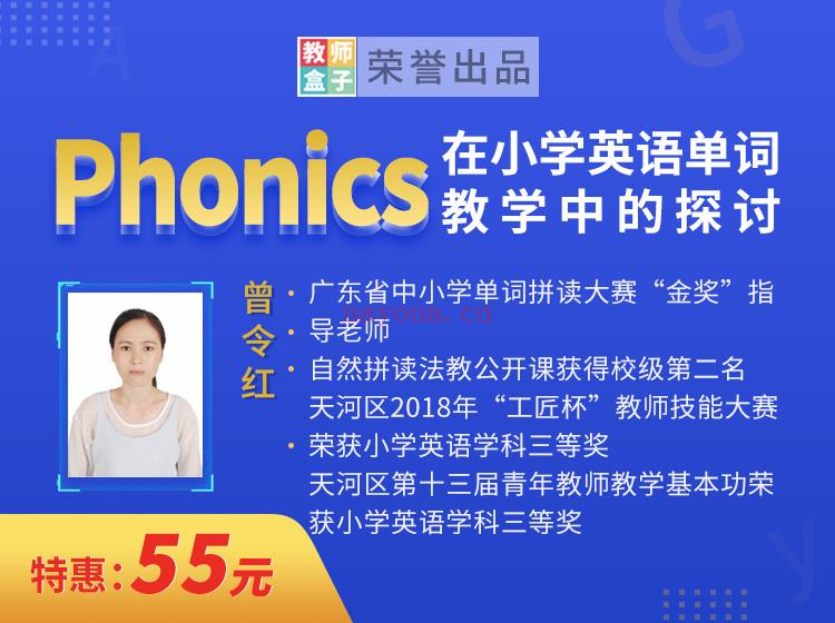 【6.9[红包]·《教师盒子-Phonics 在小学英语单词教学中的探讨》】 百度网盘资源